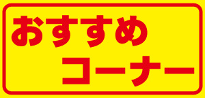 おすすめコーナー