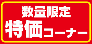特価コーナー