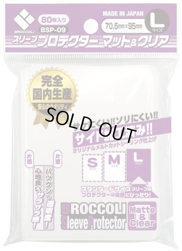 画像1: ブロッコリー/スリーブプロテクター　マット&クリアL (1)