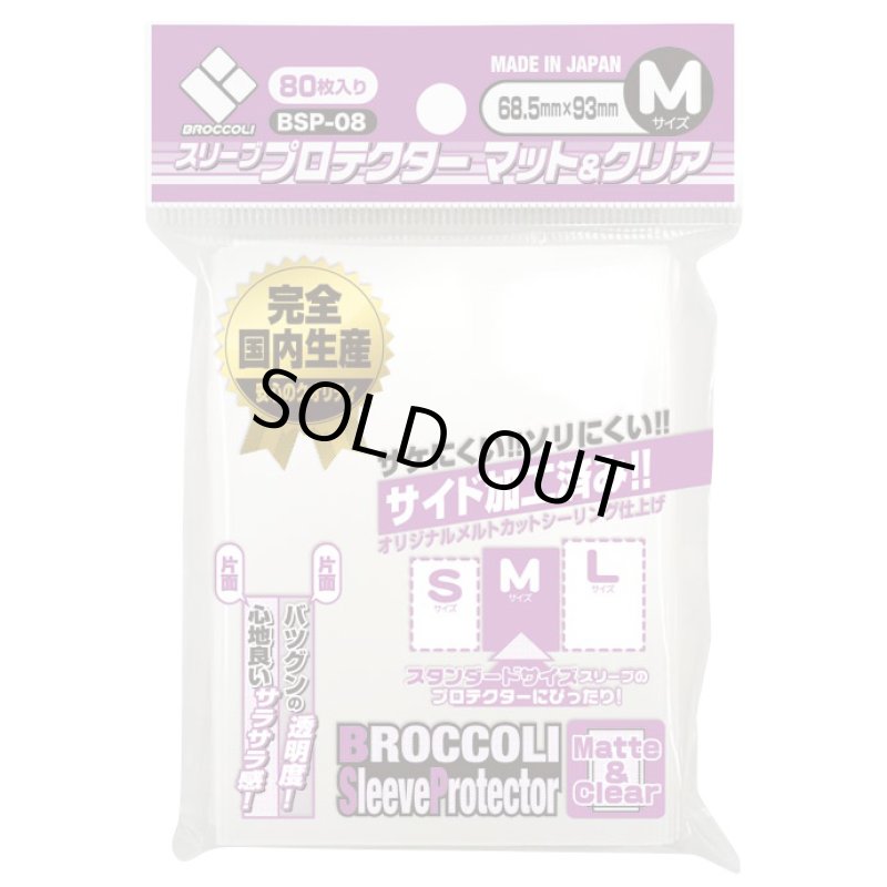 画像1: ブロッコリー/スリーブプロテクター　マット&クリアM (1)