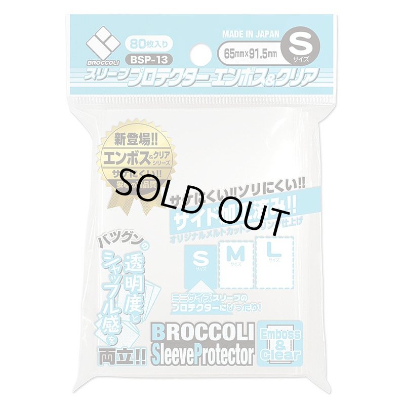 画像1: ブロッコリー/スリーブプロテクター　エンボス&クリアS (1)