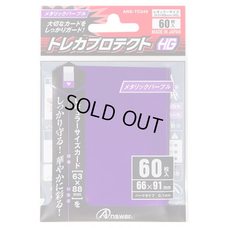 画像1: アンサー/トレカプロテクトHG レギュラー(メタリックパープル) (1)