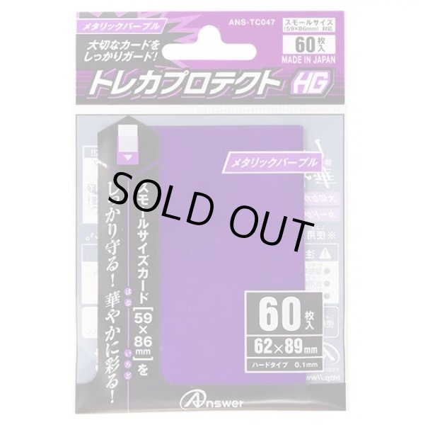 画像1: アンサー/トレカプロテクトHG スモール(メタリックパープル) (1)