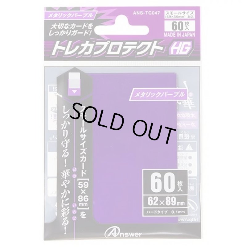 画像1: アンサー/トレカプロテクトHG スモール(メタリックパープル) (1)