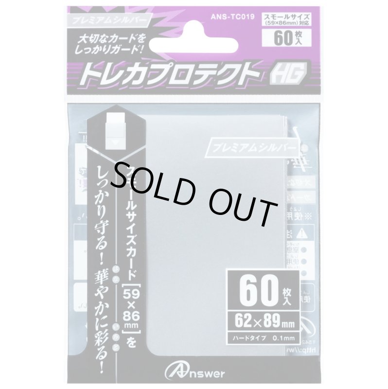 画像1: アンサー/トレカプロテクトHG スモール(プレミアムシルバー) (1)