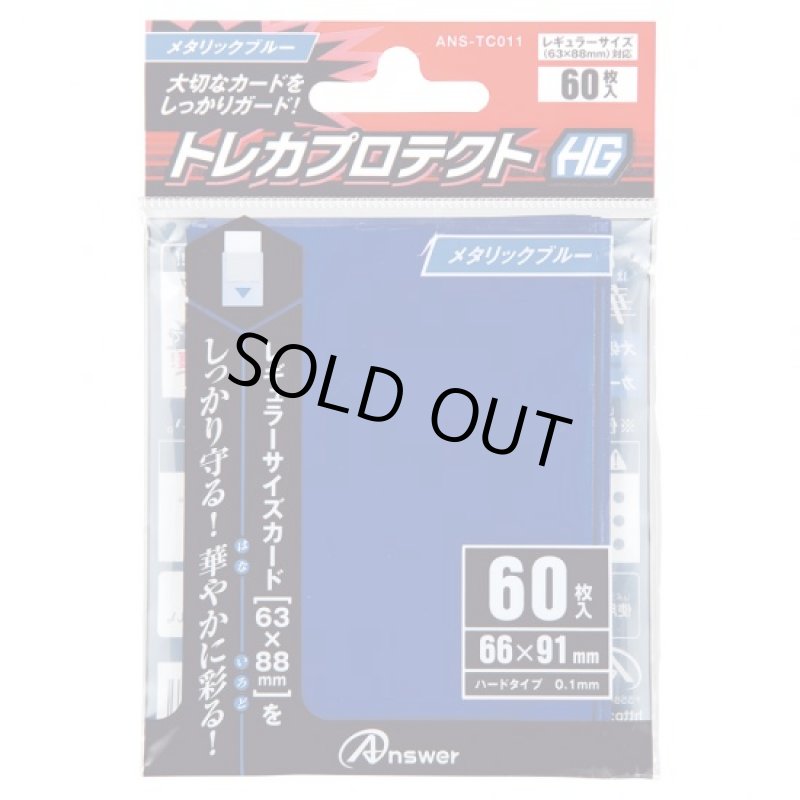 画像1: アンサー/トレカプロテクトHG レギュラー(メタリックブルー) (1)