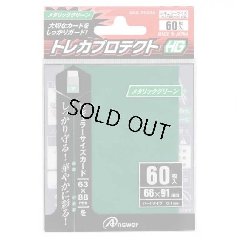 画像1: アンサー/トレカプロテクトHG レギュラー(メタリックグリーン) (1)