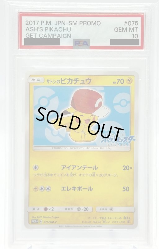 画像1: 【PSA10】サトシのピカチュウ(カロスキャップver)(075/SM-P) (1)