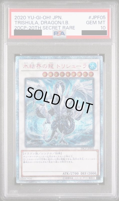 画像2: 【PSA10】氷結界の龍トリシューラ(20thシク) (2)