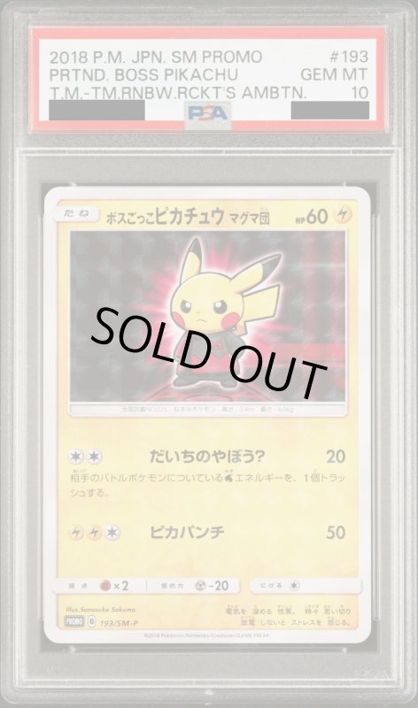 画像2: 【PSA10】ボスごっこピカチュウマグマ団(193/SM-P) (2)