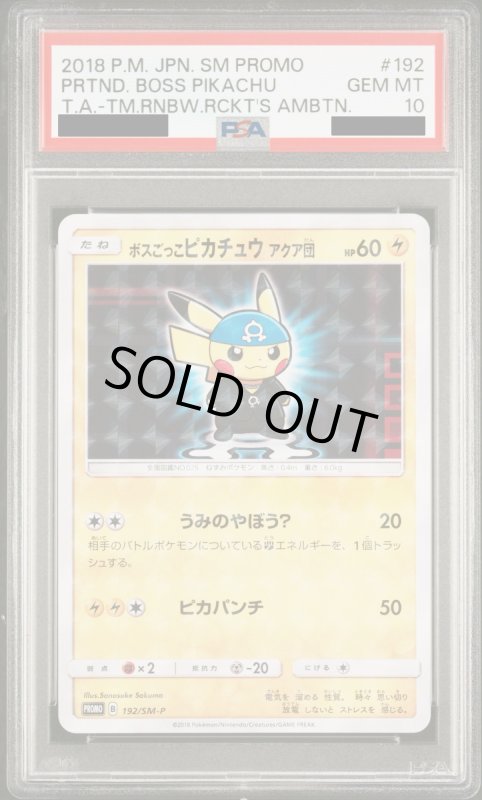 画像2: 【PSA10】ボスごっこピカチュウアクア団(192/SM-P) (2)