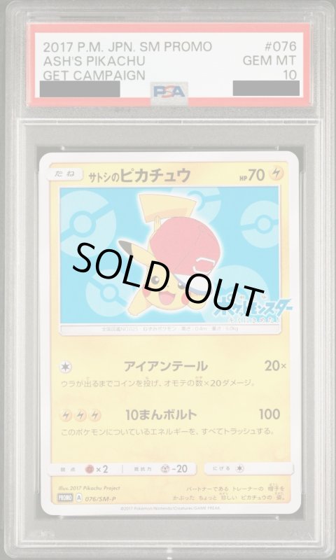 画像2: 【PSA10】サトシのピカチュウ(アローラキャップver)(076/SM-P) (2)