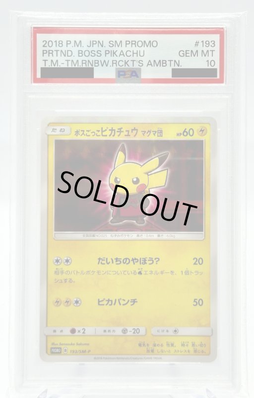 画像1: 【PSA10】ボスごっこピカチュウマグマ団(193/SM-P) (1)