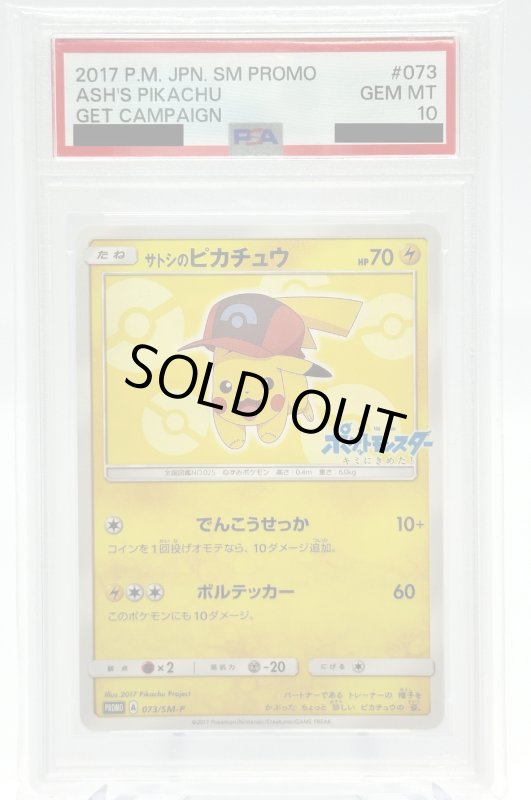 画像1: 【PSA10】サトシのピカチュウ(シンオウキャップver)(073/SM-P) (1)