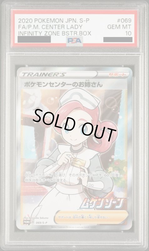 画像2: 【PSA10】ポケモンセンターのお姉さん(069/S-P)(SR仕様) (2)