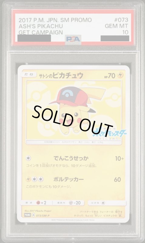 画像2: 【PSA10】サトシのピカチュウ(シンオウキャップver)(073/SM-P) (2)