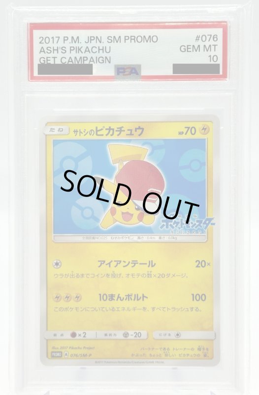 画像1: 【PSA10】サトシのピカチュウ(アローラキャップver)(076/SM-P) (1)