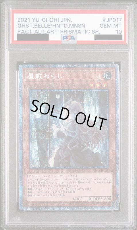 画像2: 【PSA10】屋敷わらし(プリズマティックシク)(イラスト違い) (2)