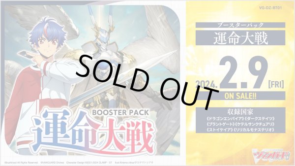 画像1: ヴァンガード ブースターパック「運命大戦」【VG-DZ-BT01】1BOX(=16pack入) (1)