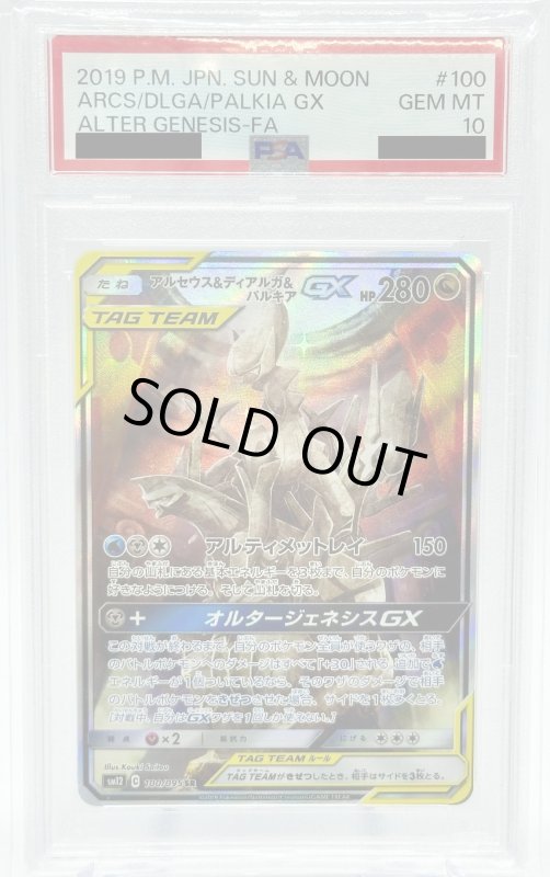 画像1: 【PSA10】アルセウス&ディアルガ&パルキアGX(100/095 SR)[SA] (1)