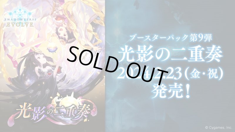 画像1: シャドウバースEVOLVE ブースターパック第9弾 光影の二重奏 1カートン(=16BOX入=192Pack入) (1)