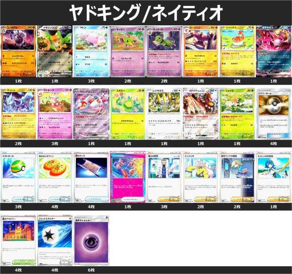 画像1: ヤドキング/ネイティオ デッキ (1)