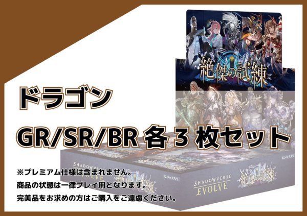 画像1: BP15 ドラゴン GR/SR/BR 各3枚セット (1)