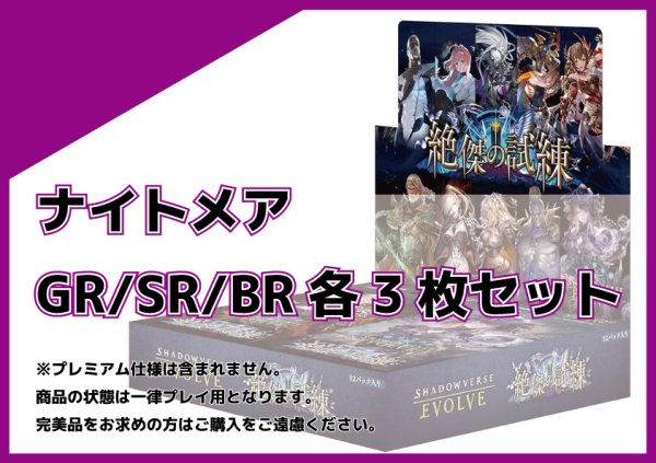 画像1: BP15 ナイトメア GR/SR/BR 各3枚セット (1)