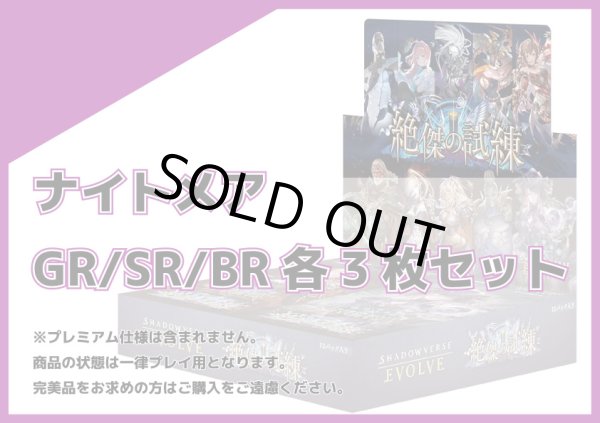 画像1: BP15 ナイトメア GR/SR/BR 各3枚セット (1)