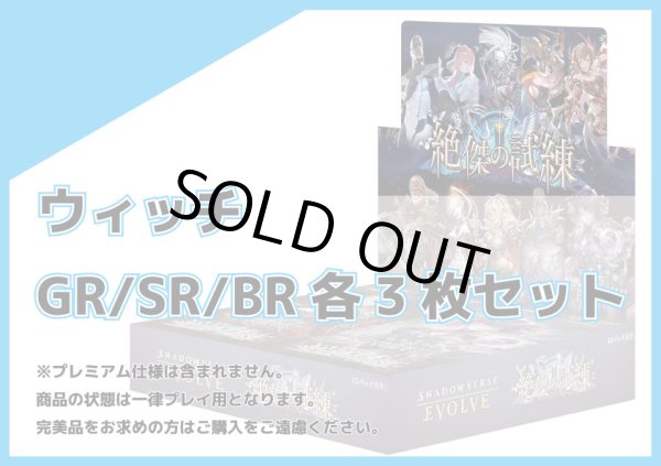 画像1: BP15 ウィッチ GR/SR/BR 各3枚セット (1)
