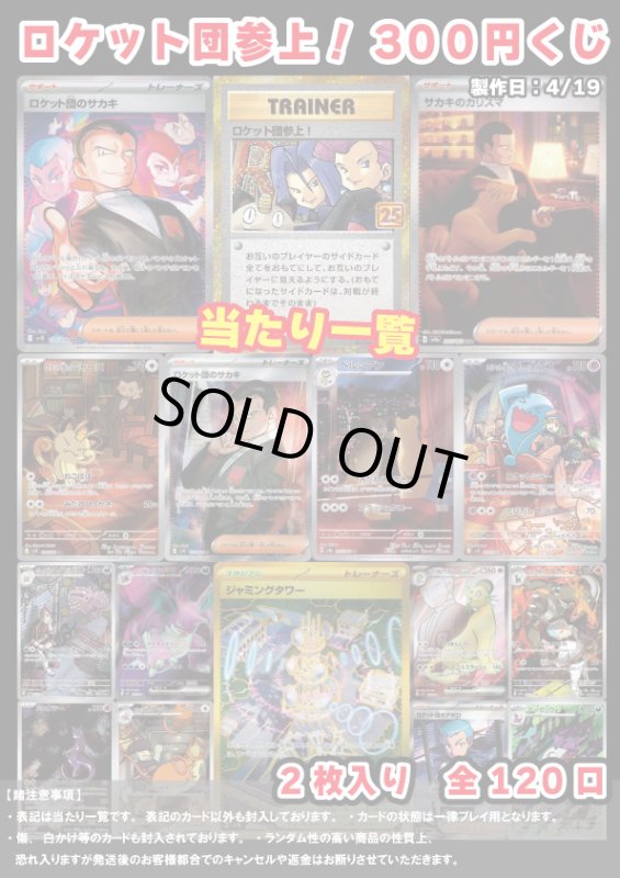 画像1: [ポケカ] ロケット団参上！300円 オリパ 4/19 (1)