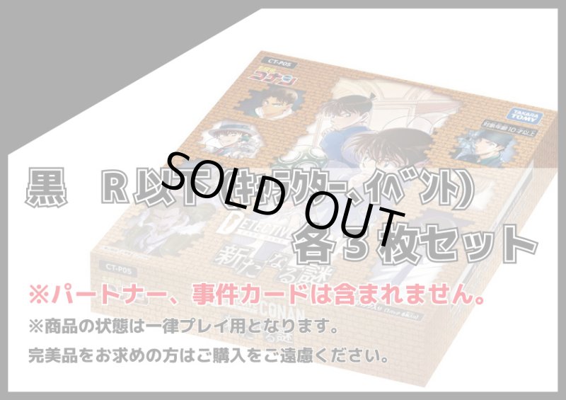 画像1: 新たなる謎 黒R以下(キャラクター、イベント) 各3枚セット (1)