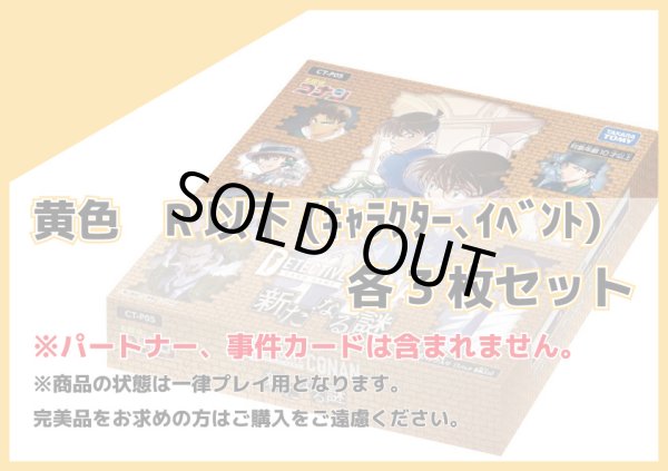 画像1: 新たなる謎 黄色R以下(キャラクター、イベント) 各3枚セット (1)