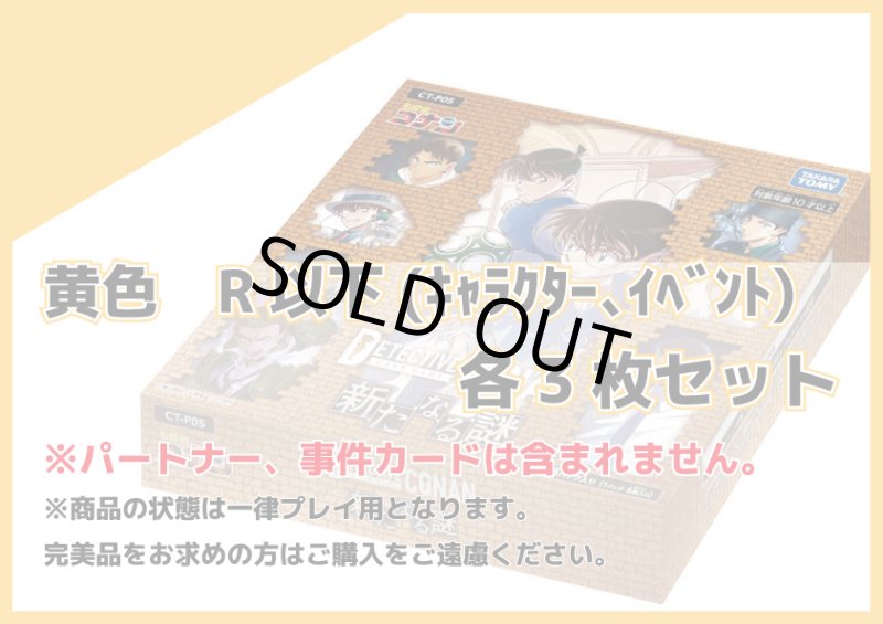 画像1: 新たなる謎 黄色R以下(キャラクター、イベント) 各3枚セット (1)
