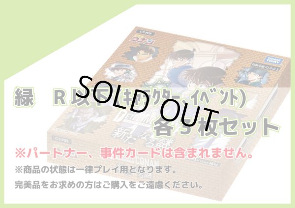 画像1: 新たなる謎 緑R以下(キャラクター、イベント) 各3枚セット (1)