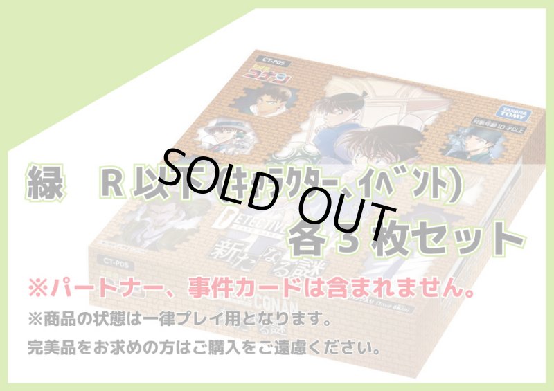 画像1: 新たなる謎 緑R以下(キャラクター、イベント) 各3枚セット (1)
