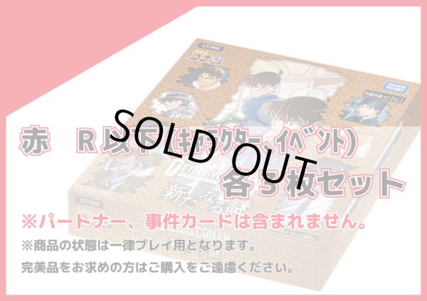 画像1: 新たなる謎 赤R以下(キャラクター、イベント) 各3枚セット (1)