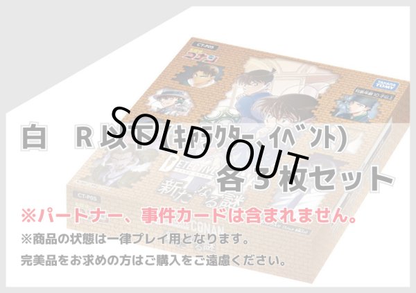 画像1: 新たなる謎 白R以下(キャラクター、イベント) 各3枚セット (1)