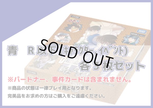画像1: 新たなる謎 青R以下(キャラクター、イベント) 各3枚セット (1)