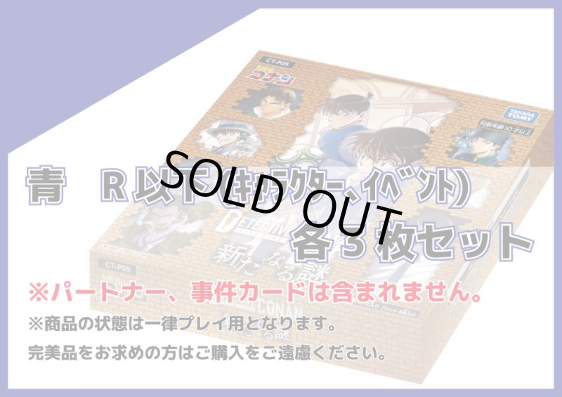 画像1: 新たなる謎 青R以下(キャラクター、イベント) 各3枚セット (1)