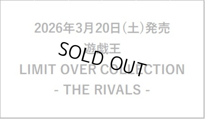 画像1: 【予約 3/20発売】LIMIT OVER COLLECTION - THE RIVALS - 1BOX(15パック入り) (1)