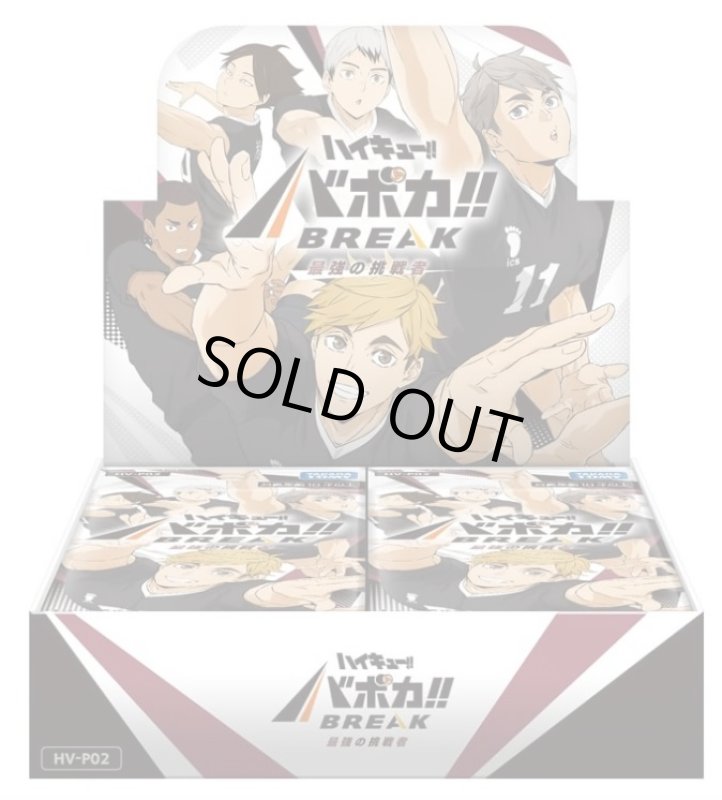 画像1: HV-P02 ハイキュー!! バボカ!! BREAK ブースターパック「最強の挑戦者」１BOX(*18パック入り*) (1)