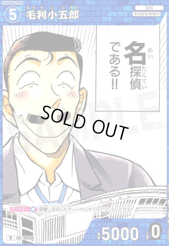 画像1: [0094]毛利小五郎(D)(D01005) (1)