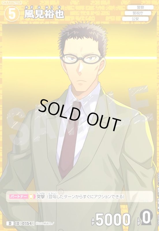 画像1: [0154]風見裕也(D)(D05009) (1)