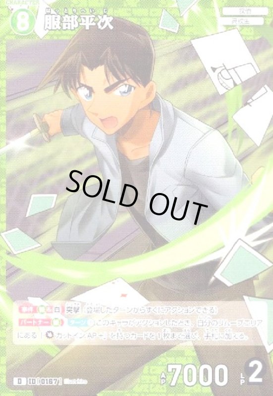 画像1: [0167]服部平次(D)(D06004) (1)