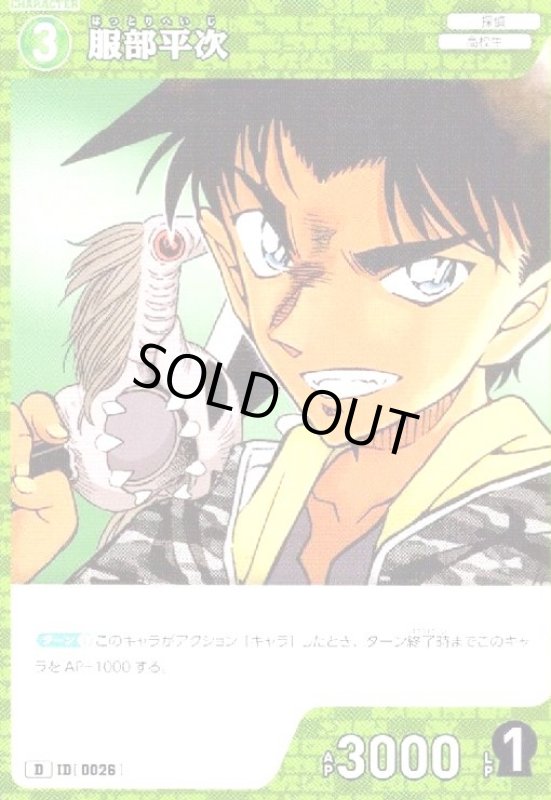 画像1: [0026]服部平次(D)(D06005) (1)