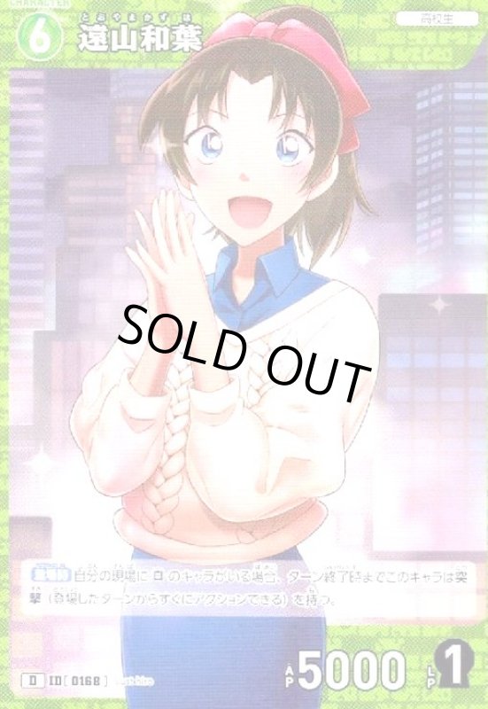 画像1: [0168]遠山和葉(D)(D06006) (1)