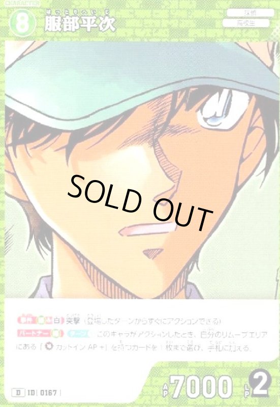 画像1: [0167]服部平次(D)(D06021) (1)