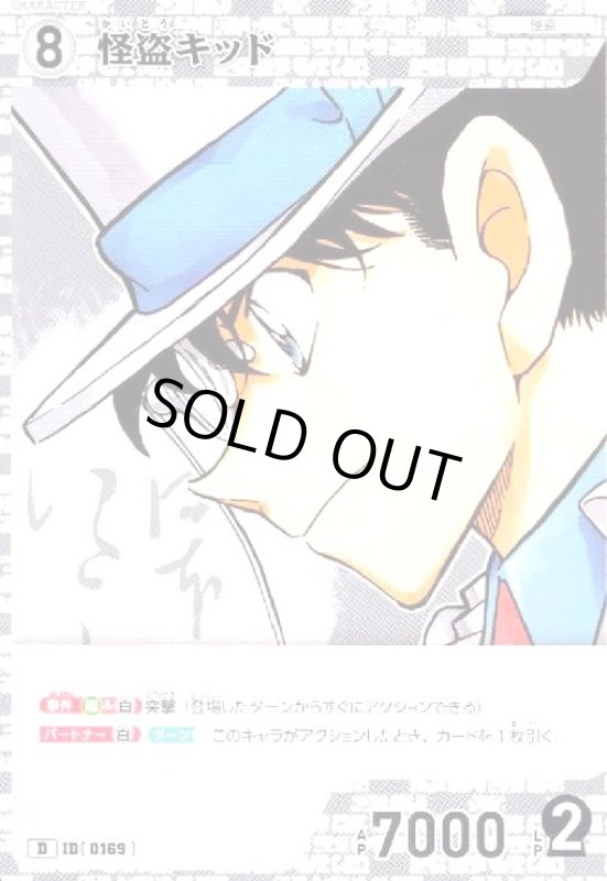 画像1: [0169]怪盗キッド(D)(D06022) (1)