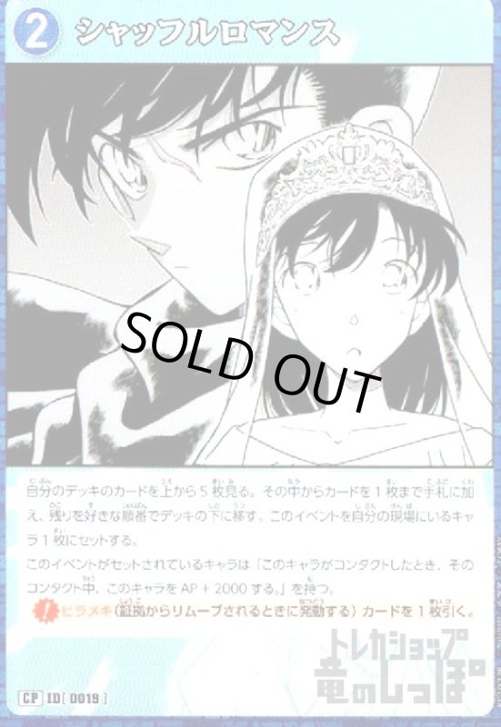 画像1: [0019]シャッフルロマンス(CP)(B01023P) (1)